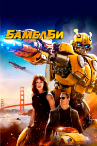 Постер Бамблби (Bumblebee)