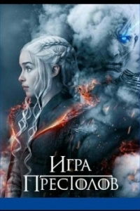 Постер Игра престолов (Game of Thrones)