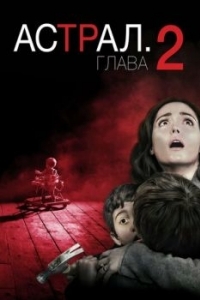 Постер Астрал: Глава 2 (Insidious: Chapter 2)