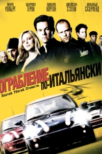 Постер Ограбление по-итальянски (The Italian Job)