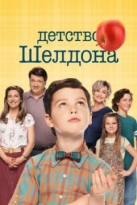 Постер Детство Шелдона (Young Sheldon)