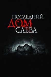 Постер Последний дом слева (The Last House on the Left)