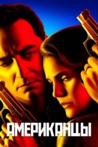 Постер Американцы (The Americans)