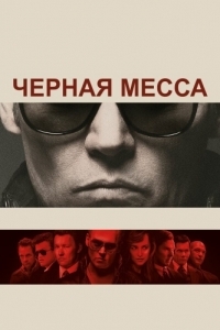 Постер Черная месса (Black Mass)