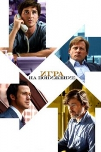 Постер Игра на понижение (The Big Short)