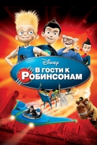 Постер В гости к Робинсонам (Meet the Robinsons)