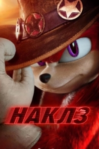 Постер Наклз (Knuckles)