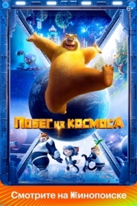 Постер Побег из космоса (Boonie Bears: Back To Earth)