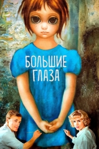 Постер Большие глаза (Big Eyes)