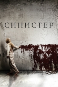 Постер Синистер (Sinister)