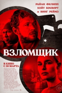 Постер Взломщик (The Locksmith)