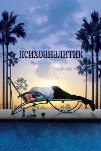 Постер Психоаналитик (Shrink)