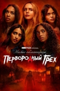 Постер Милые обманщицы: Первородный грех (Pretty Little Liars: Original Sin)