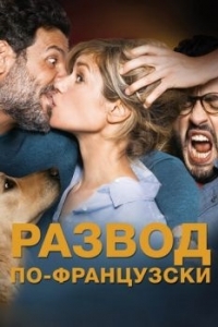 Постер Развод по-французски (Papa ou maman 2)