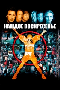 Постер Каждое воскресенье (Any Given Sunday)