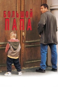 Постер Большой папа (Big Daddy)