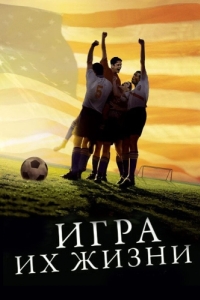 Постер Игра их жизни (The Game of Their Lives)