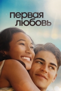 Постер Первая любовь (First Love)