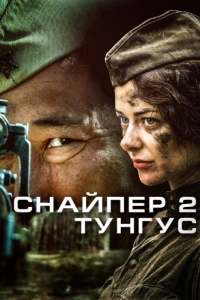 Постер Снайпер 2: Тунгус 