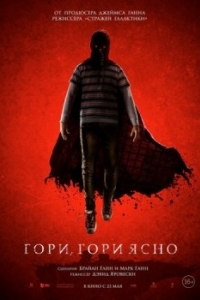 Постер Гори, гори ясно (Brightburn)