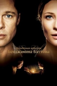 Постер Загадочная история Бенджамина Баттона (The Curious Case of Benjamin Button)