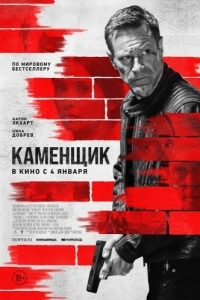 Постер Каменщик (The Bricklayer)