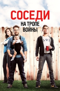 Постер Соседи. На тропе войны (Neighbors)