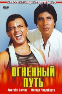 Постер Огненный путь (Agneepath)