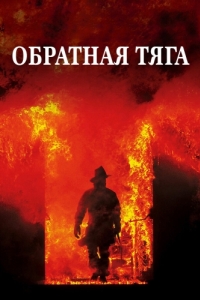 Постер Обратная тяга (Backdraft)