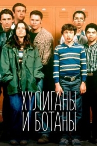 Постер Хулиганы и ботаны (Freaks and Geeks)