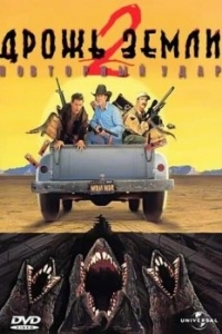 Постер Дрожь земли 2: Повторный удар (Tremors II: Aftershocks)