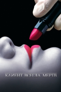 Постер Клиент всегда мертв (Six Feet Under)