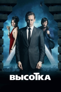 Постер Высотка (High-Rise)