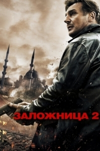 Постер Заложница 2 (Taken 2)