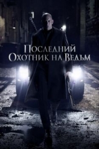 Постер Последний охотник на ведьм (The Last Witch Hunter)