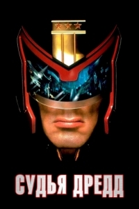 Постер Судья Дредд (Judge Dredd)