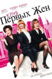 Постер Клуб первых жен (The First Wives Club)