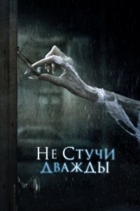 Постер Не стучи дважды (Don't Knock Twice)