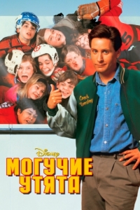 Постер Могучие утята (The Mighty Ducks)