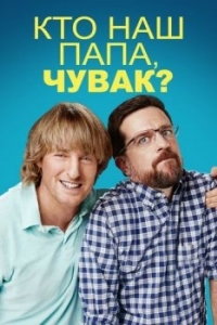 Постер Кто наш папа, чувак? (Father Figures)