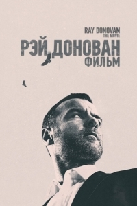 Постер Рэй Донован: Фильм (Ray Donovan: The Movie)