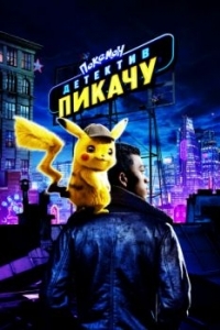 Постер Покемон. Детектив Пикачу (Pokémon Detective Pikachu)