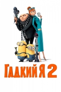 Постер Гадкий я 2 (Despicable Me 2)